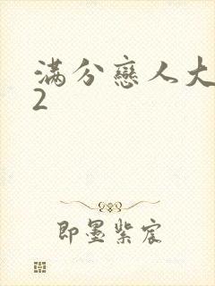 满分恋人大改造2