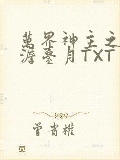 万界神主之强插澹台月TXT
