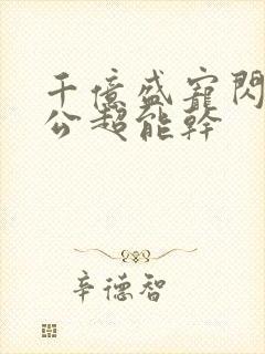 千亿盛宠闪婚老公超能干