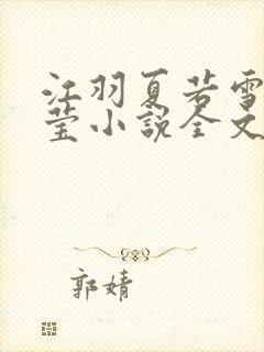 江羽夏若雪夏梦莹小说全文免费阅读?