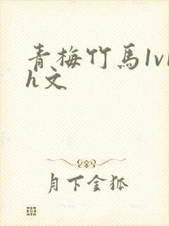 青梅竹马1v1h文