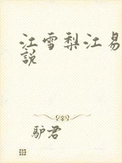 江雪梨江易山小说