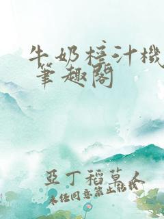 牛奶榨汁机po 笔趣阁