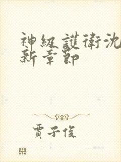 神级护卫沈浪最新章节