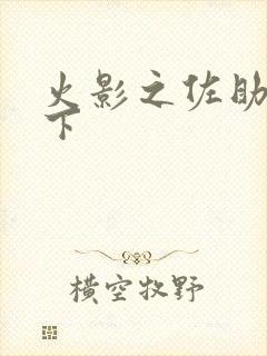 火影之佐助行天下