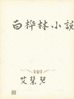 白桦林小说