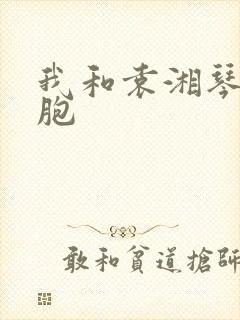 我和袁湘琴是双胞