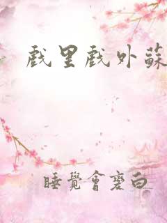 戏里戏外苏玛丽