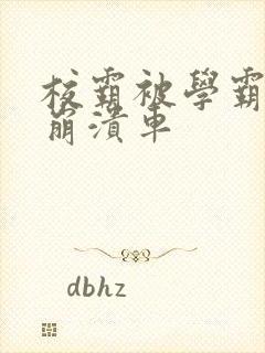 校霸被学霸玩到崩溃车