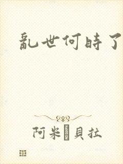乱世何时了