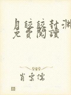 月皎皎封渊小说免费阅读