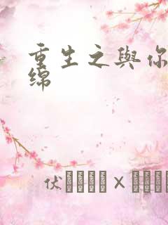重生之与你共缠绵