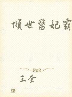 倾世医妃霸天下