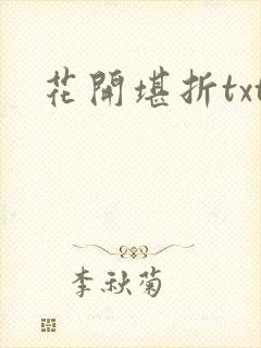 花开堪折txt