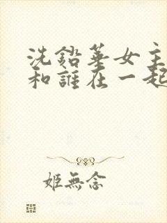 洗铅华女主最后和谁在一起了