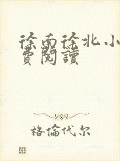 徐南徐北小说免费阅读