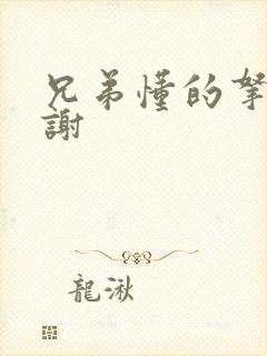 兄弟懂的拿走不谢