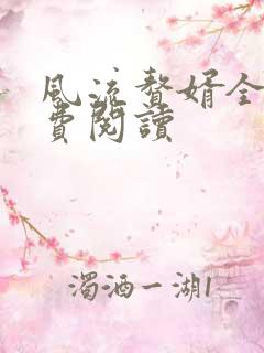 风流赘婿全文免费阅读