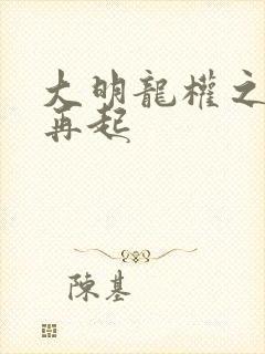 大明龙权之风云再起