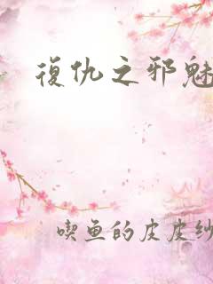 复仇之邪魅幽主