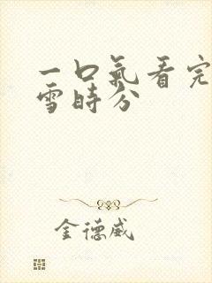 一口气看完在暴雪时分