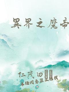 异界之魔帝邪尊