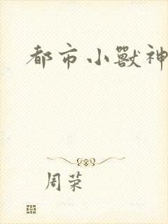 都市小兽神