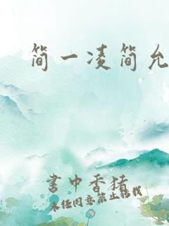 简一凌简允淖