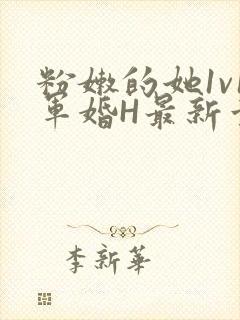 粉嫩的她1v1军婚H最新章节