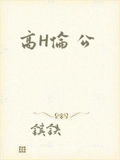 高H伦 公