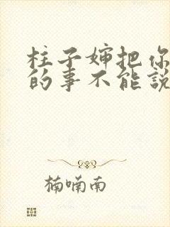 柱子婶把你治好的事不能说