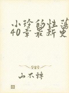 小玲的性荡生活40章最新更新