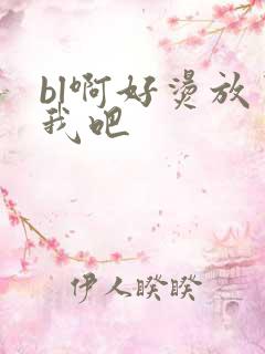 bl啊好烫放了我吧