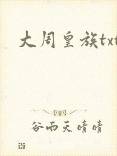 大周皇族txt