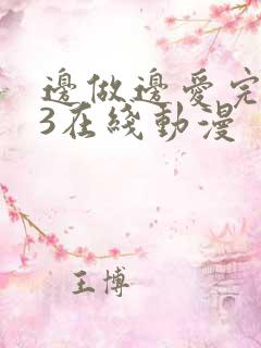边做边爱完整版3在线动漫