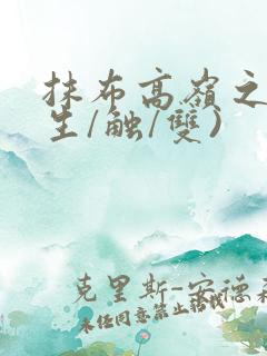 抹布高岭之花(生/触/双)