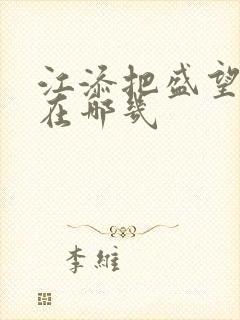 江添把盛望顶哭在哪几