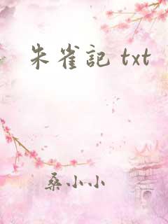 朱雀记 txt
