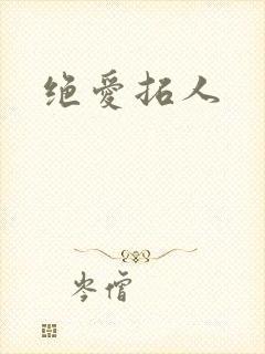 绝爱拓人