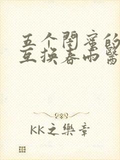 五个闺蜜的疯狂互换春雨医生