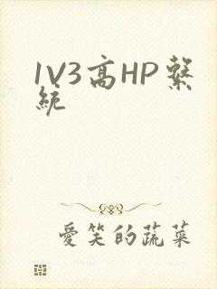 1V3高HP系统