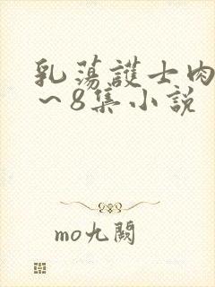 乳荡护士肉欲1～8集小说