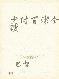少付百洁全文阅读