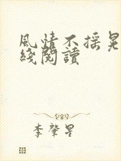 风情不摇晃 在线阅读