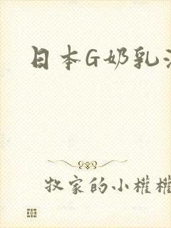 日本G奶乳液汁