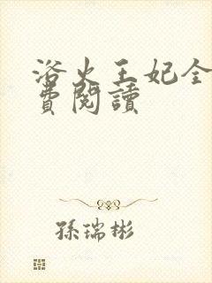 浴火王妃全文免费阅读