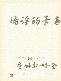 娇淫的青春
