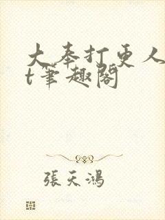 大奉打更人txt笔趣阁