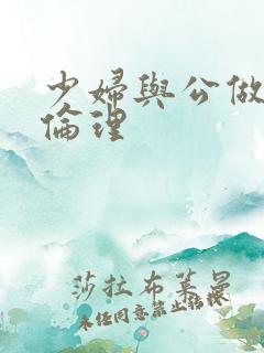 少妇与公做了夜伦理