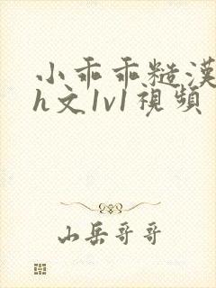 小乖乖糙汉粗口h文1v1视频